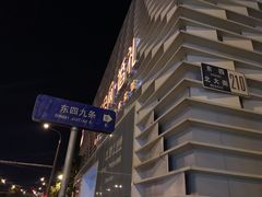 -炒豆合作社(东四总店)