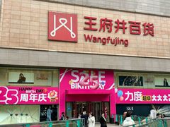 -王府井百货(总府店)