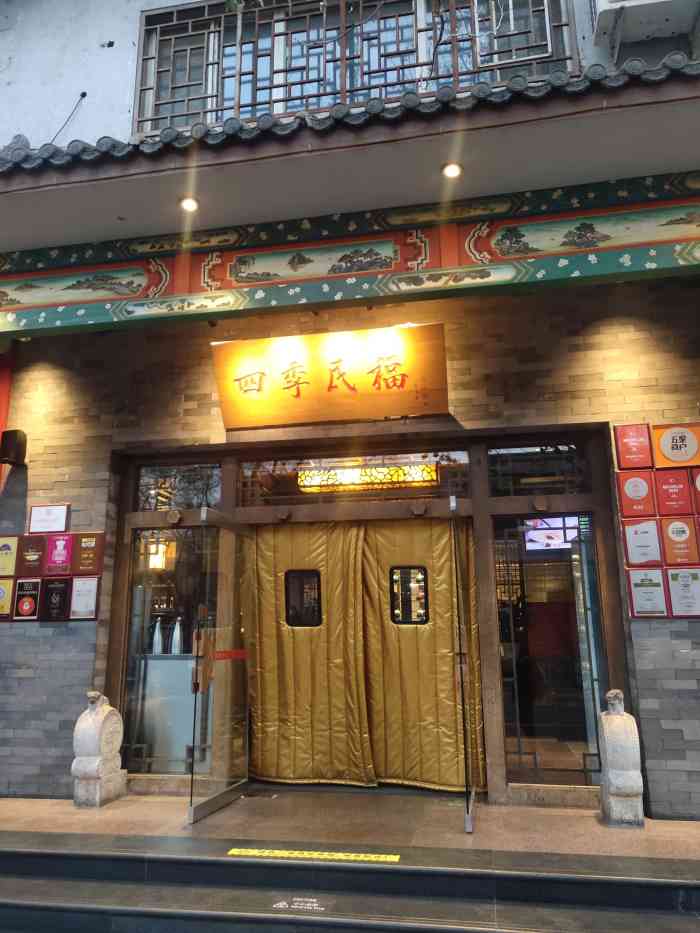 王府井四季民福烤鸭店图片