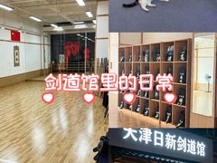 -日新剑道馆