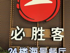 -必胜客(海滨店)