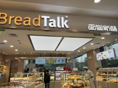 -BreadTalk面包新语(凯德闵行商业中心店)