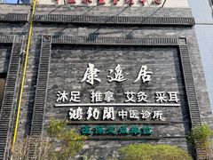 -康逸居·始于2002(海安店)