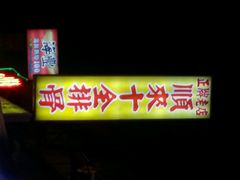 -顺来十全排骨