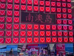 -南澳岛打卡果汁冰公司
