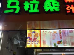 -马拉桑果汁(龙头路总店)