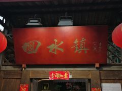 -回水镇·江湖川菜(恒大新城店)