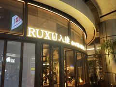 -RUXU入续糖水铺与包(卓悦中心店)