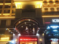 -广州克莱顿酒店