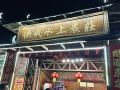 -侠成水上农庄(工业大道店)