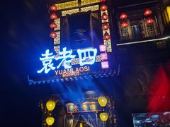 -袁老四重庆老火锅(桐梓坡店)