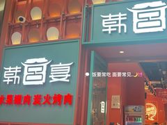 -韩宫宴烤肉·料理(武汉印象城店)