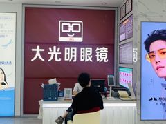 -大光明眼镜(锦华路旗舰店)