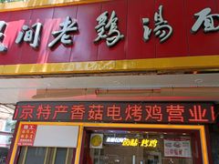 -民间老鸡汤面馆(中山北路店)
