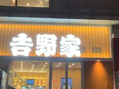 -吉野家(顺义站前北街店)