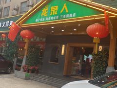 -龙泉人椰子鸡.糟粕醋.海南菜(三亚旗舰店)