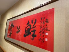 -掌上鲜(南顺城街店)