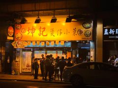 门面-坤记煲仔小菜(西环店)