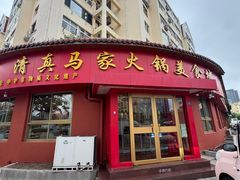 -清真·马家火锅美食城(镇江北路店)