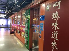 门面-新疆味道(大成名店公园店)
