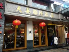门面-夫妻肺片·中华老字号·正宗川菜(春熙路店)