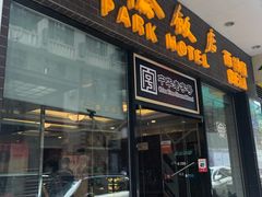 门面-国际饭店·帆声西饼屋(黄河路店)