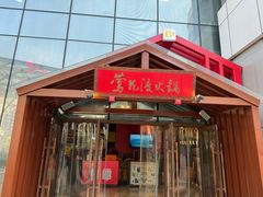 -莺花渡火锅City Green(万象城店)