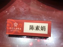 -九十九顶毡房(阜石路店)