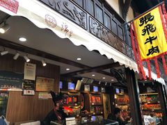 门面-張飛牛肉(锦里店)