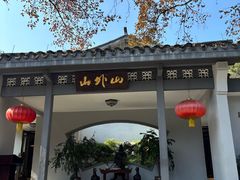 -山外山菜馆(玉泉路店)