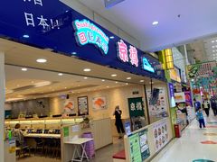 -京樽回転寿司(奥林匹克店)