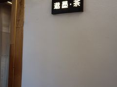 -邈墨茶馆(凤起路店)