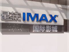 -星轶IMAX影城(九亭U天地旗舰店)