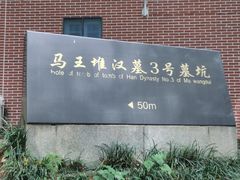 -马王堆汉墓遗址