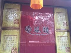 -燕风楼烤鸭店(建设总店)