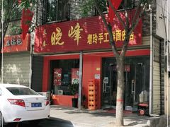 门面-晓峰手工擀面皮(新民街总店)