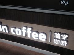 -瑞幸咖啡(协信星光广场店)