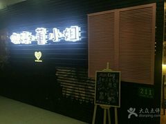 -董小姐咖妃·咖啡·简餐.意面(松江大学城店)