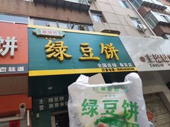 -华荣哲绿豆饼(泰安店)