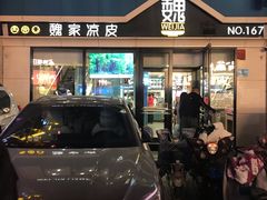 -魏家凉皮(铜锣湾店)