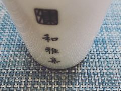 -和雅集素食(景区店)