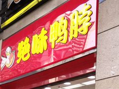 门面-绝味鸭脖(炫地店)