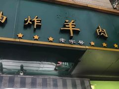 门面-孙阁老油炸羊肉串(制锦市店)