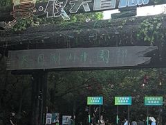 -天目湖山水园