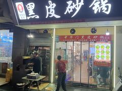 -中华门黑皮砂锅