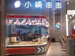 -小桶串串(仁恒梦中心店)