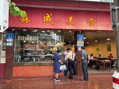 -森成美食店(海珠店)
