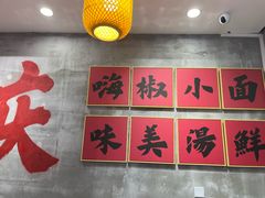 -嗨椒小面(萝岗万达店)