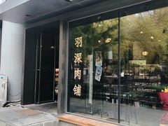 门面-羽深肉铺 Steak & Wine