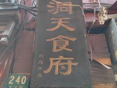 门面-洞天食府(北大街店)